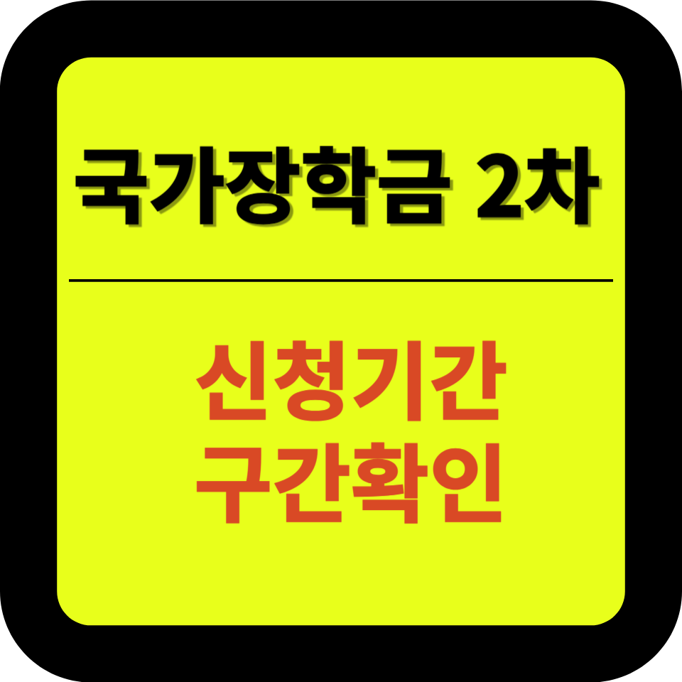 2025년 국가장학금 신청 기간과 혜택 총정리, Q&amp;A까지!