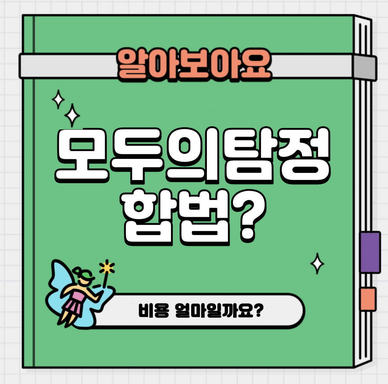 This is 모두의 탐정 합법적으로 이용 할 수 있는건가요?