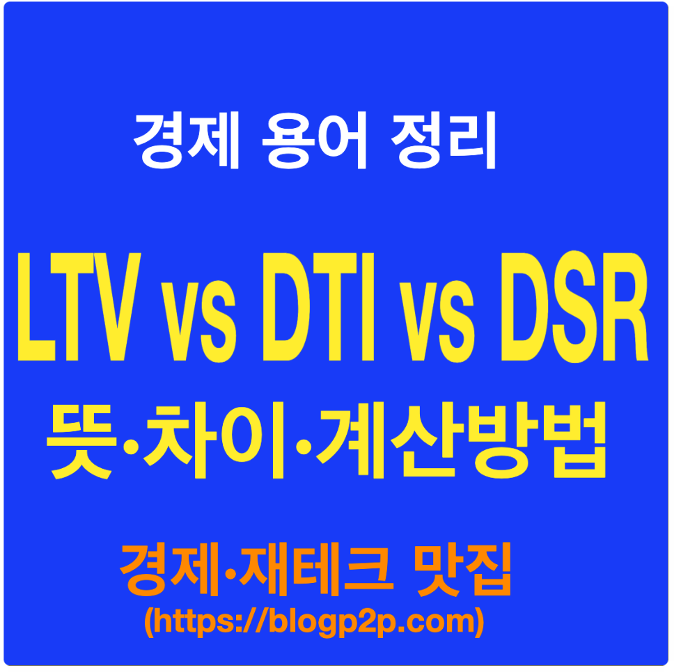 LTV 뜻 DTI 뜻 DSR 뜻 차이 계상방식 알아보기