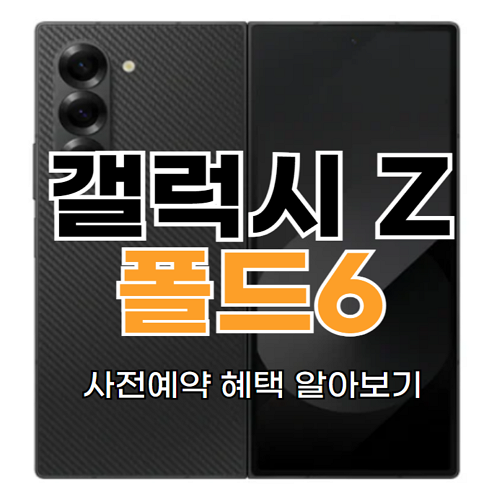 갤럭시-제트폴드6-사전예약