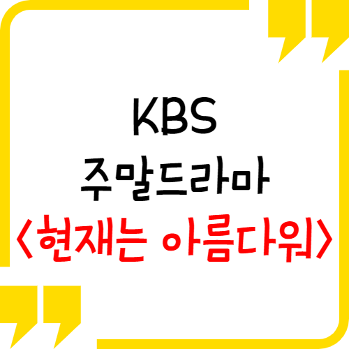  현재는 아름다워 인물관계도 및 줄거리