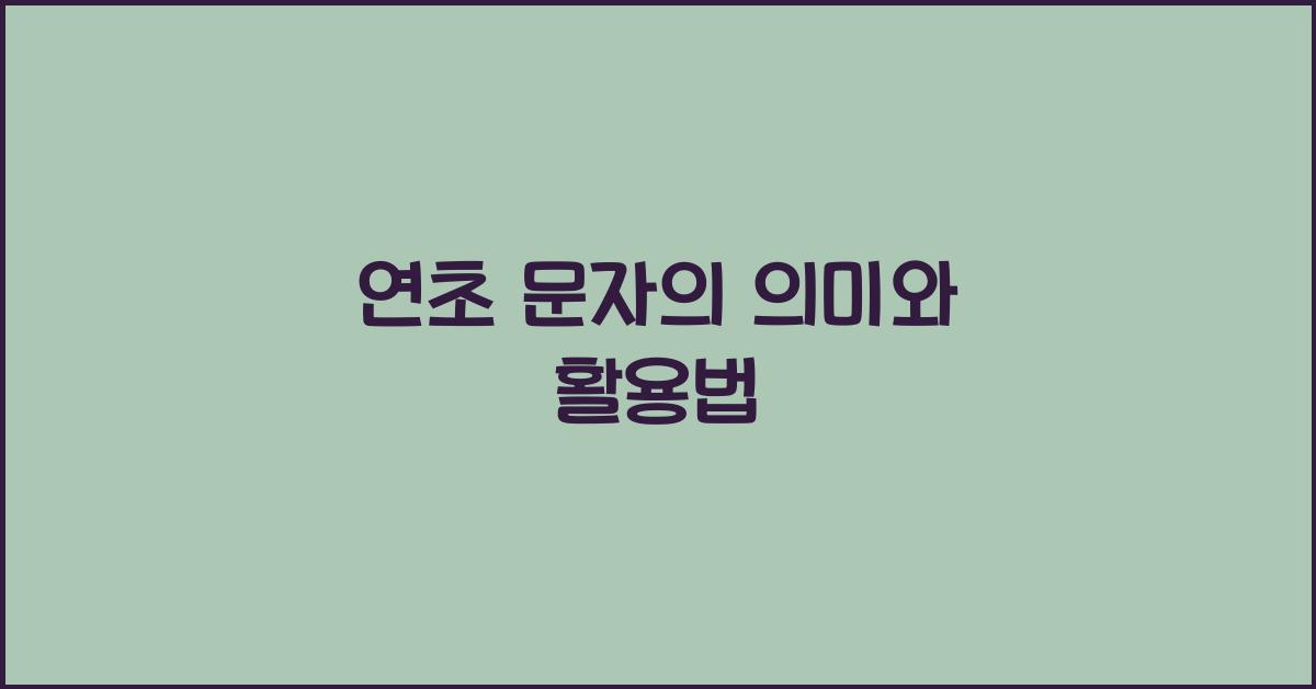 연초 문자