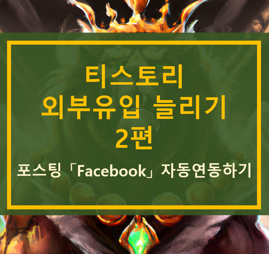  티스토리 외부유입 늘리기 2편 - Facebook 자동 연동하기