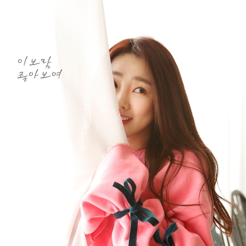  이보람 (씨야) 좋아보여 듣기/가사/앨범/유튜브/뮤비/반복재생/작곡작사