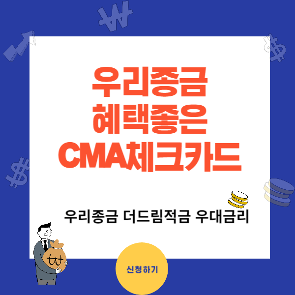 우리종금 CMA체크카드 주요 혜택과 발급조건