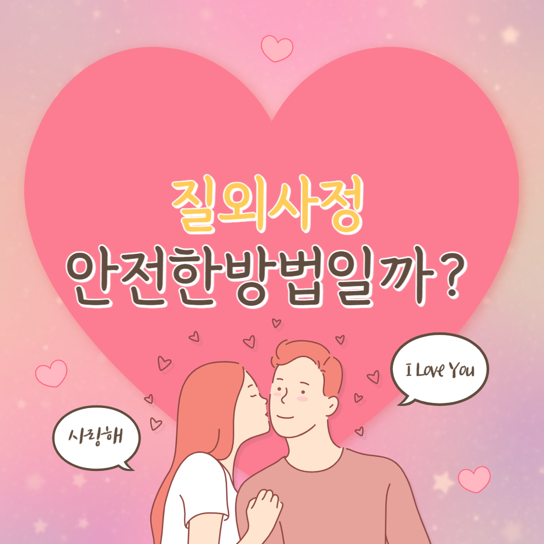 안전한피임