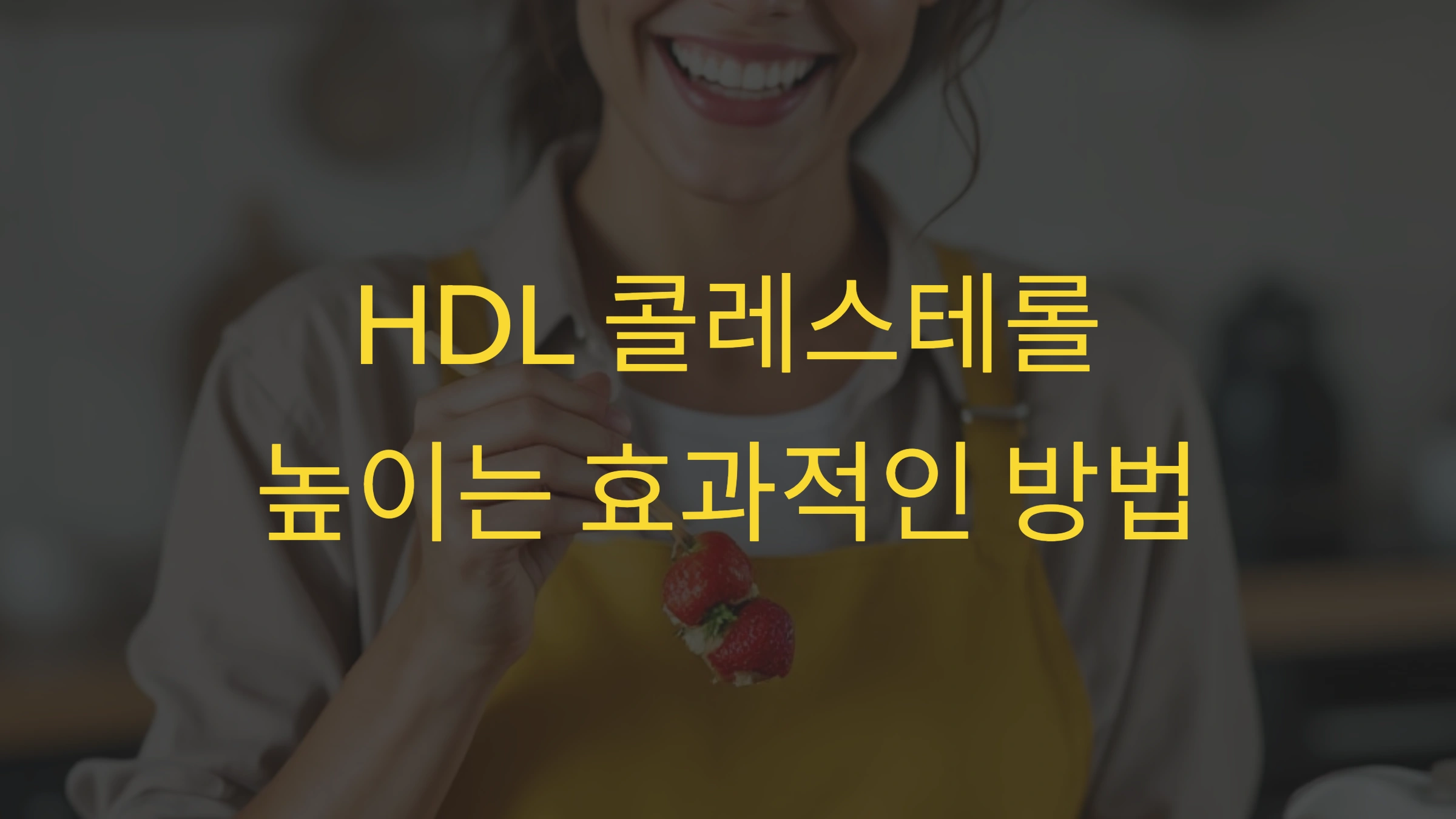 HDL 콜레스테롤 높이는 효과적인 방법