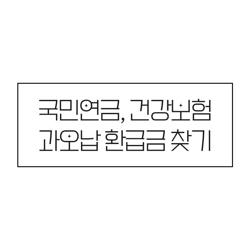 국민연금 건강보험 과오납 환급금 찾기