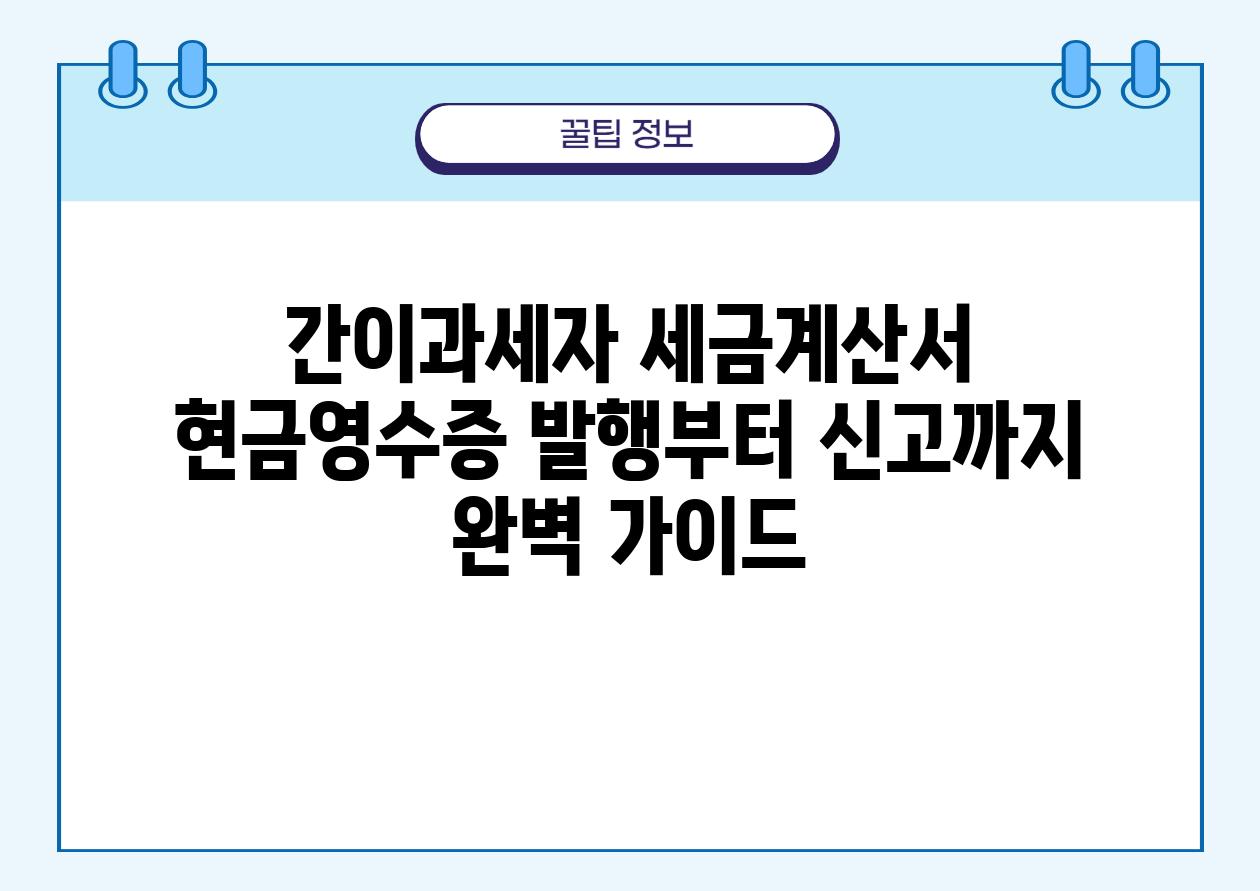 간이과세자 세금계산서  현금영수증 발행부터 신고까지 완벽 설명서