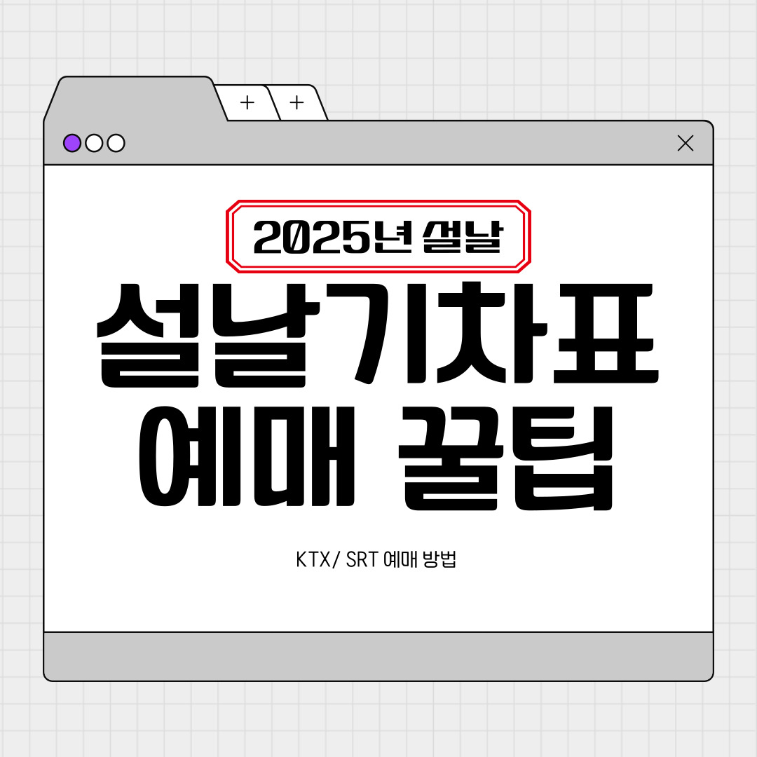 2025 설날 기차표 예매 꿀팁, KTX/SRT 어떻게 예매해야 될까?