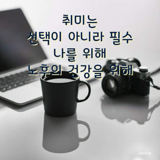 중년 취미 활동 올바른 선택과 실천법