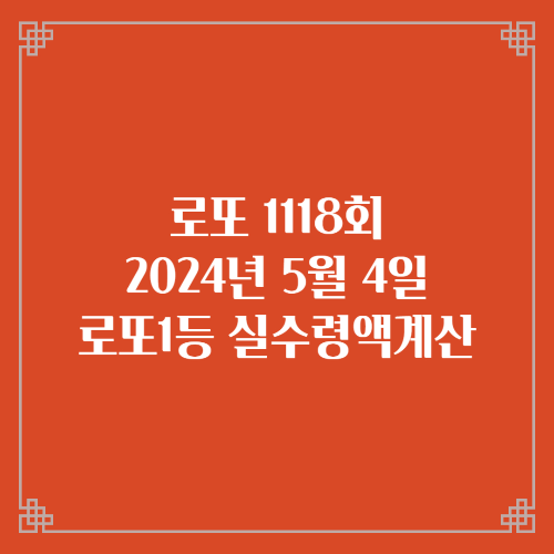  동행복권 로또6/45 1118회 로또실수령액계산 당첨번호 당첨지역
