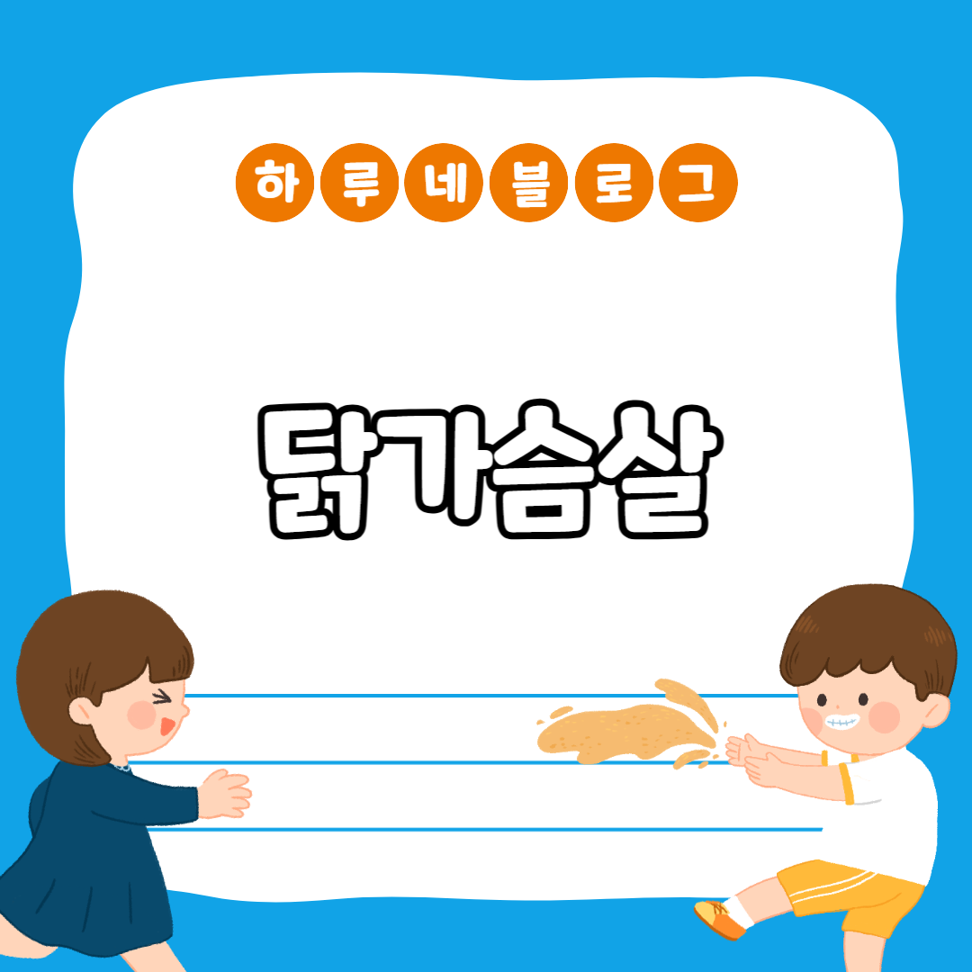  닭가슴살
