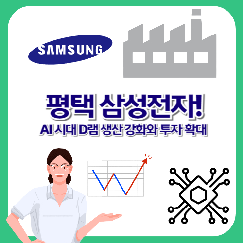 평택 삼성전자! AI 시대 D램 생산 강화와 투자 확대