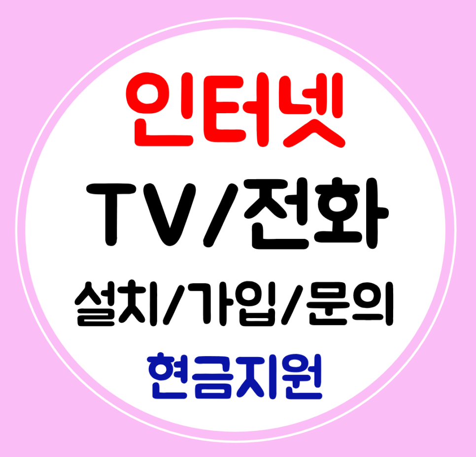  동해 인터넷 결합 와이파이 TV 가입 설치 sk kt lg 저렴한 빠른 곳