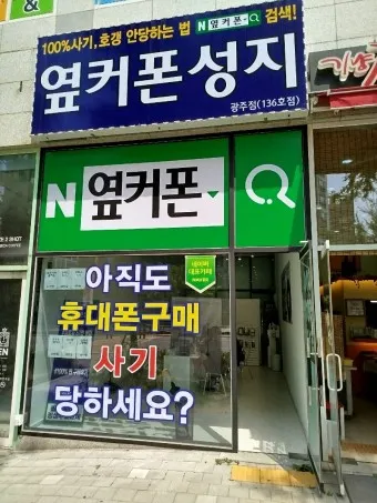 옆커폰 성지 뜻 시세표_24