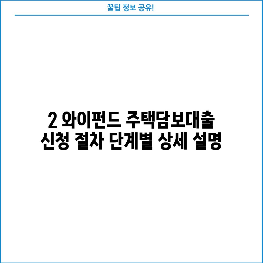 2. 와이펀드 주택담보대출 신청 절차: 단계별 상세 설명