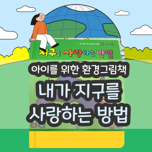  아이를 위한 환경 그림책 "내가 지구를 사랑하는 방법"