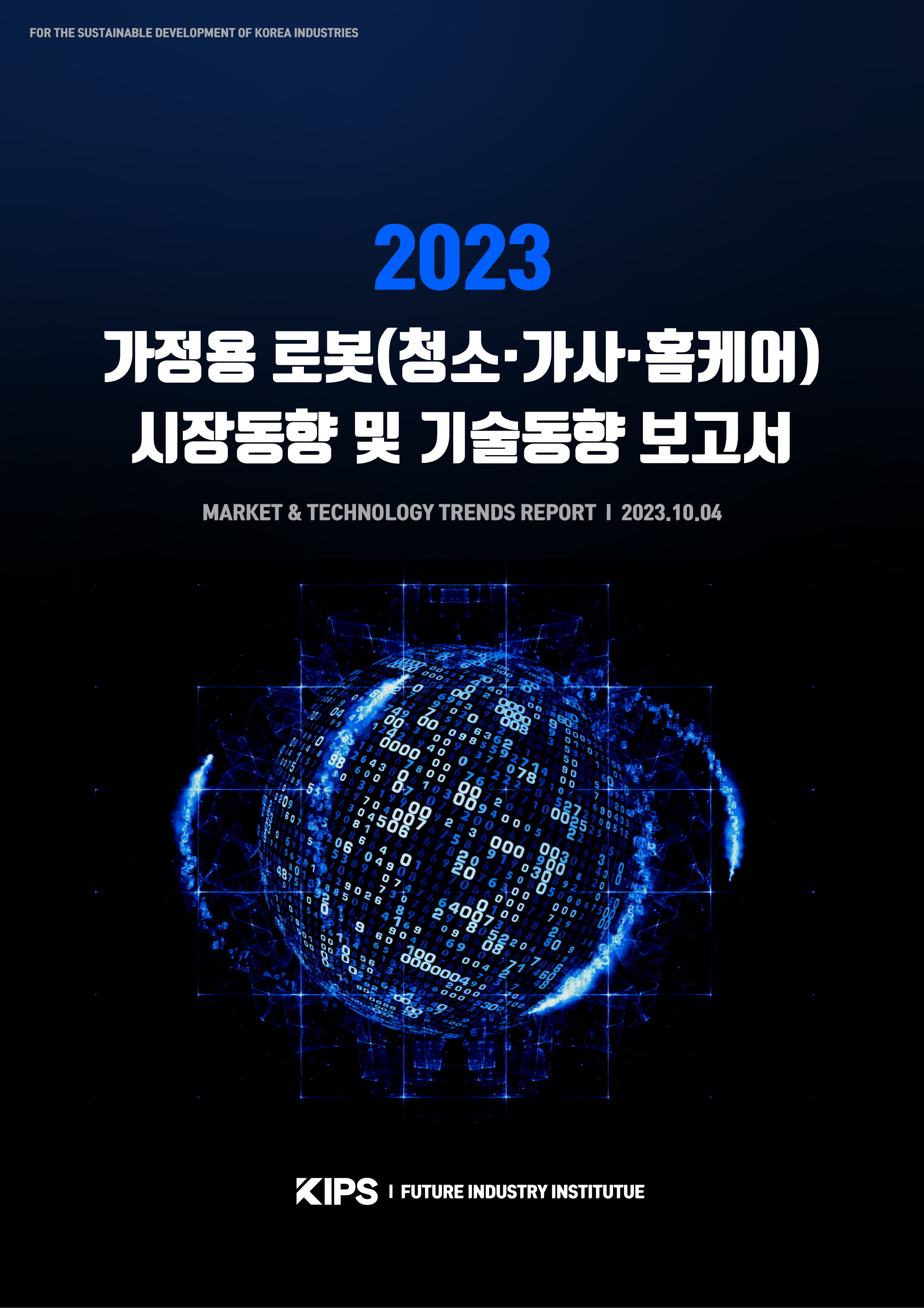  [PDF] 2023 가정용 로봇(청소·가사·홈케어) 시장동향 및 기술동향 보고서