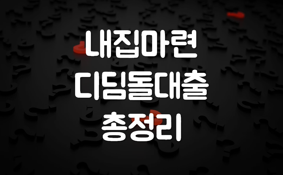 내집마련 디딤돌대출 조건 신청금리 정보 5