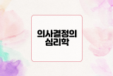  의사 결정의 심리학