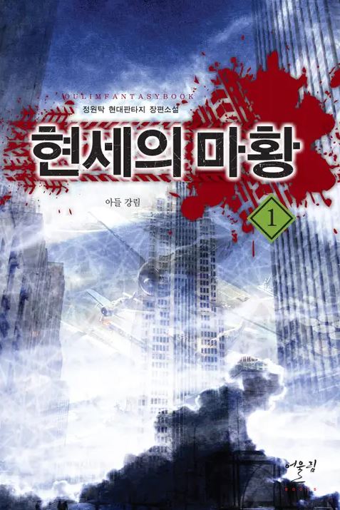  현판소설 먼치킨 용병 - 현세의 마황