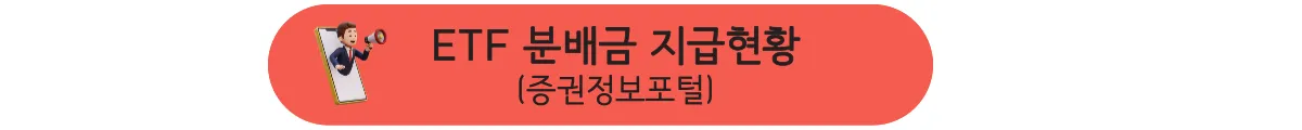 국내상장 S&P500 ETF 수익률 및 분배금 비교, 투자 Best는 - 2. S&P500 ETF 수수료 및 분배금 ETF-분배금-지급-현황