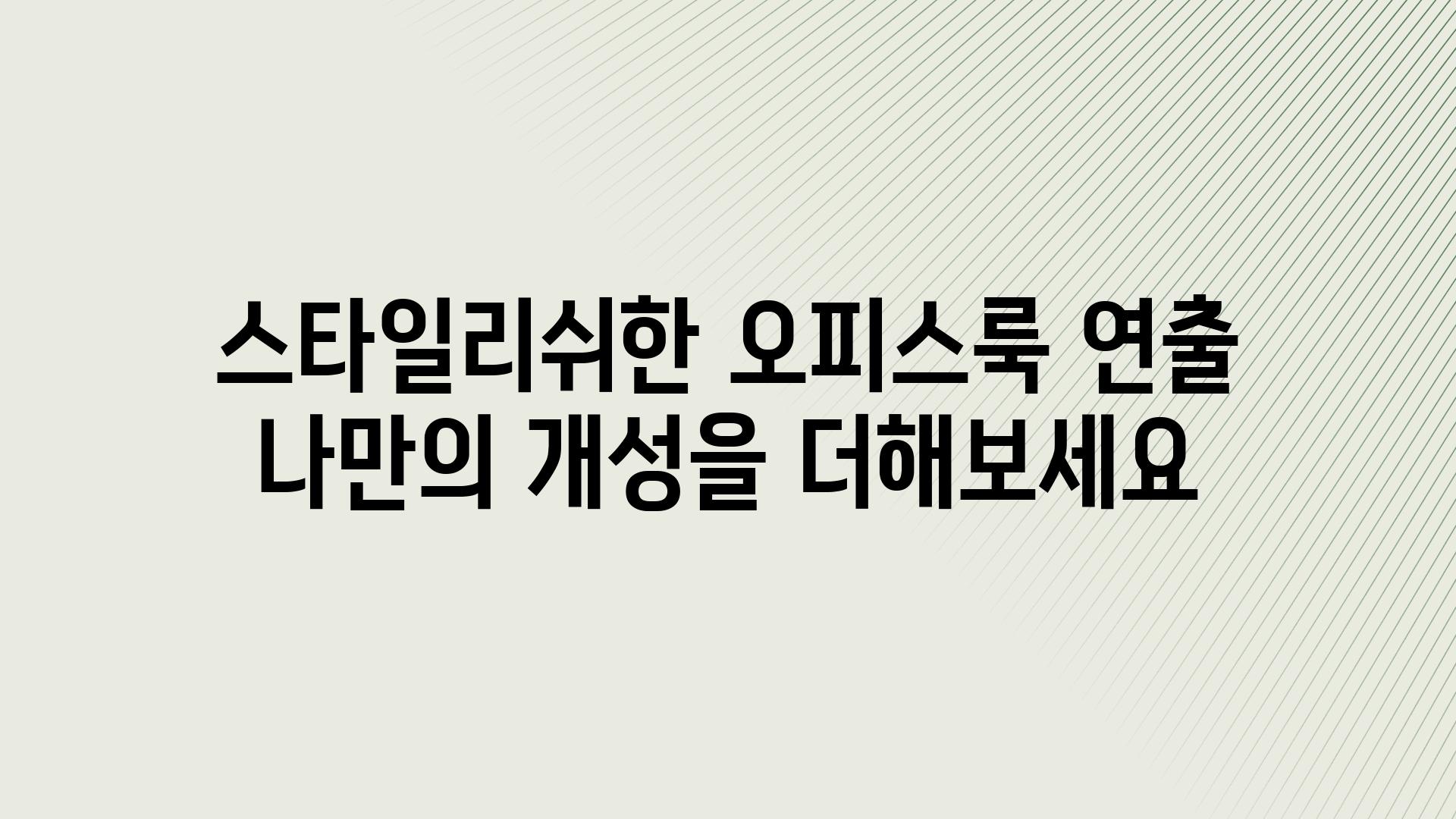 스타일리쉬한 오피스룩 연출 나만의 개성을 더해보세요