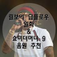  릴보이 딥플로우 일화 & 쇼미더머니 9 음원 추천