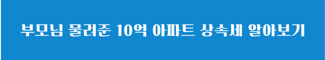상속세와 증여세의 차이 및 절세방법
