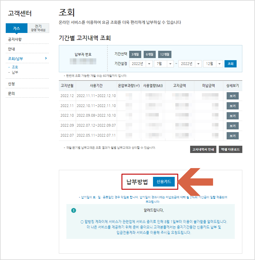 삼천리 도시가스 기간별 고지내역 조회