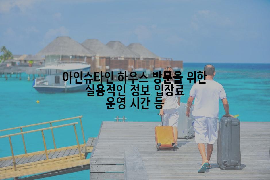 아인슈타인 하우스 방문을 위한 실용적인 정보 입장료 운영 시간 등