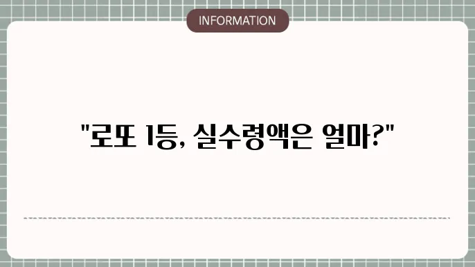 로또 1등 실수령액, 당첨금과 세금 계산방법 정리