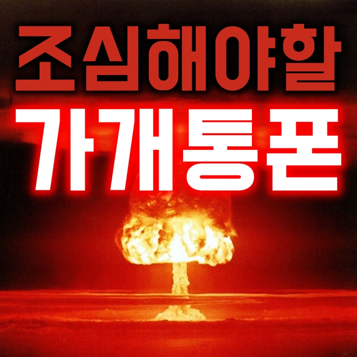  가개통폰이란? (확정기변/사기조심)