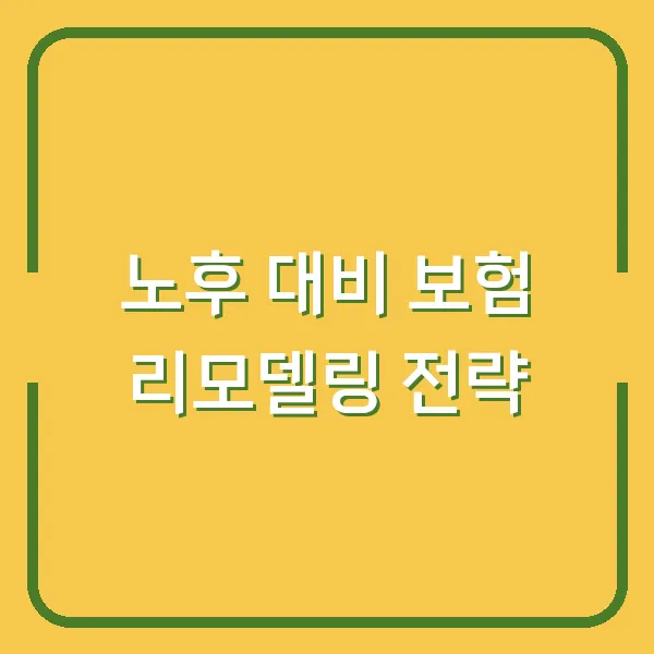 노후 대비 보험 리모델링 전략