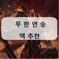  롤토체스 시즌3.5 최신 추천덱