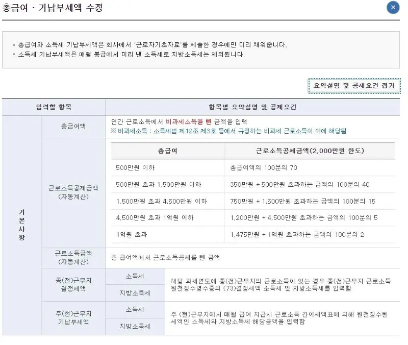 총급역액수에 따라 달라지는 근로소득 공제금액 안내