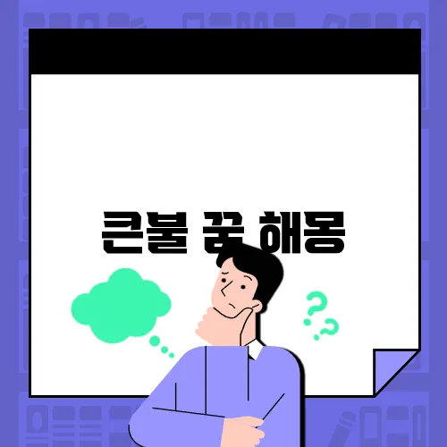 큰불 꿈 해몽