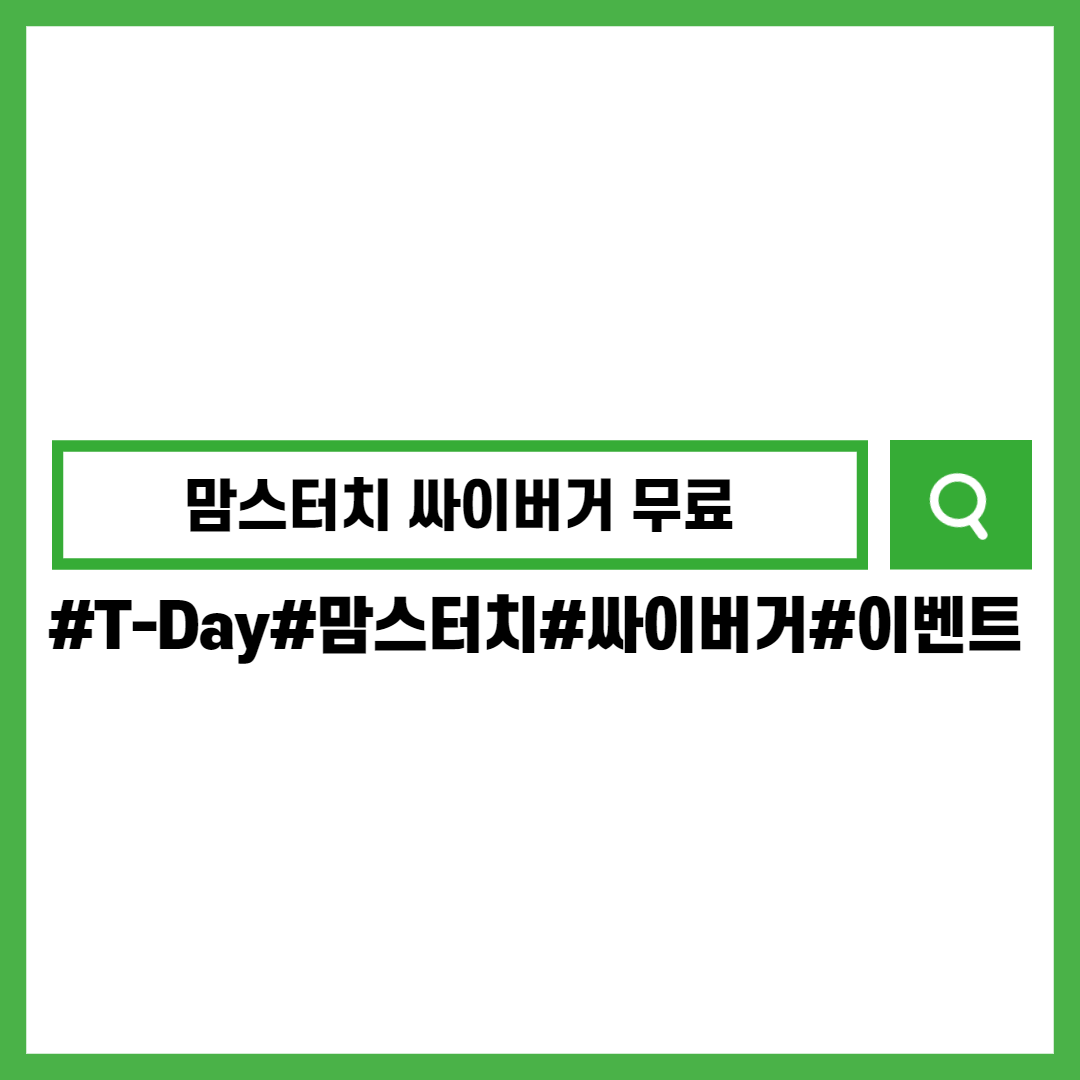 맘스터치-Tday-싸이버거-무료-이벤트