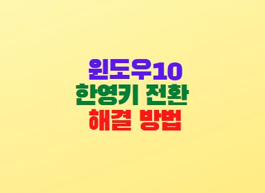  윈도우10 한영키 전환 안될때 해결 방법
