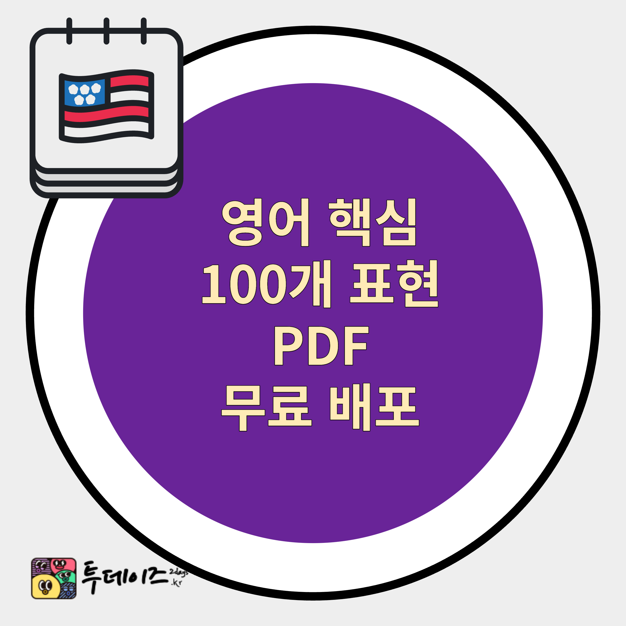 매일 쓰는 생활영어 100문장 무료 PDF 파일 (1/2)