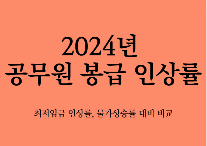  2024년 공무원 봉급 인상률-최정임금, 물가상승비교