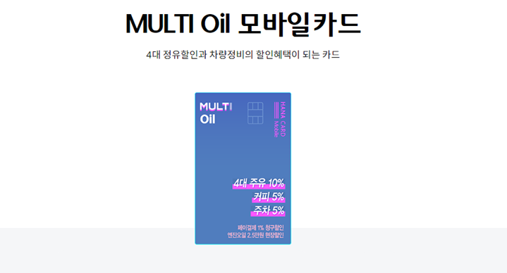 하나-MULTI-Oil-모바일카드-연결