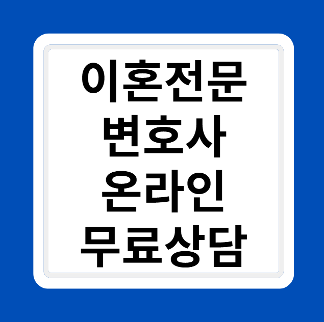 서울 강남 이혼전문변호사 무료상담 전화번호