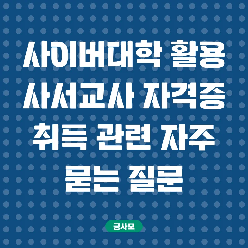 사이버대학 활용 사서교사 자격증 취득_4
