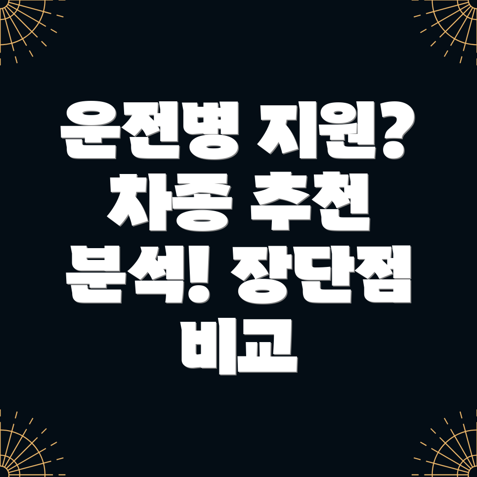 운전병 차종 추천