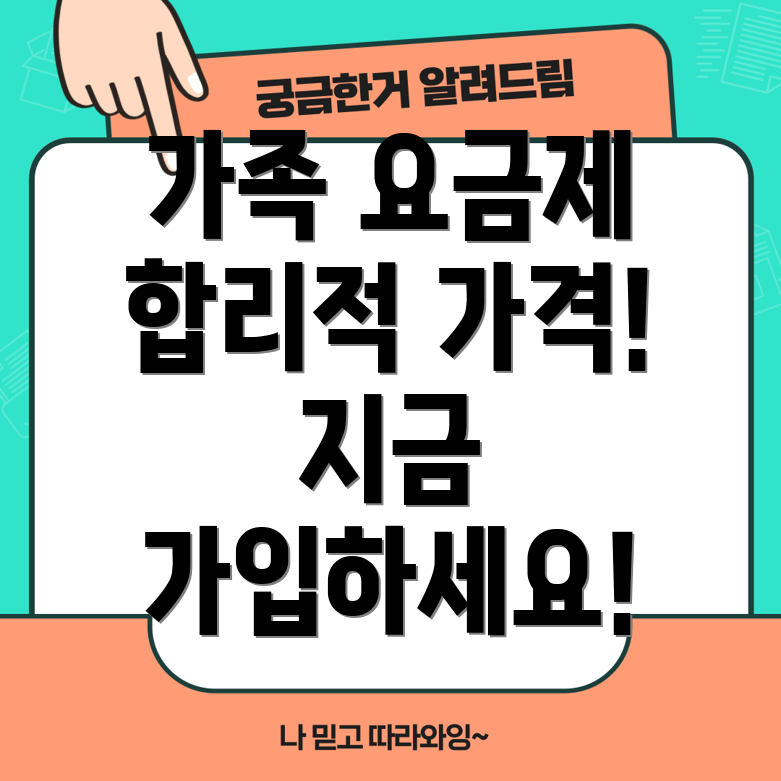 유튜브 프리미엄 가족 요금제