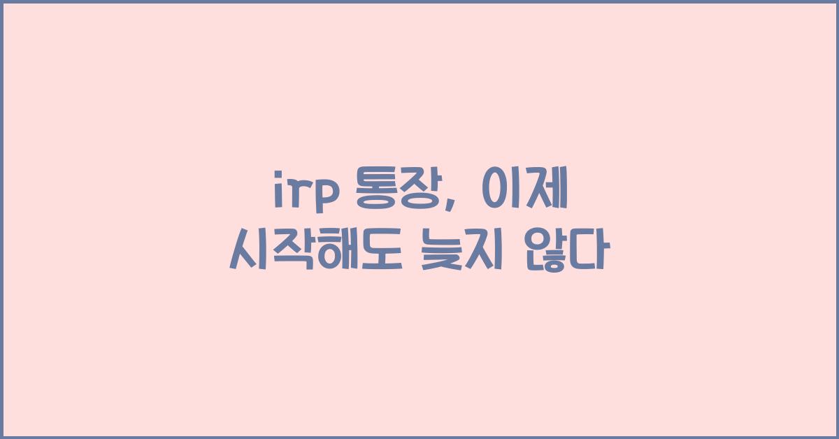 irp 통장