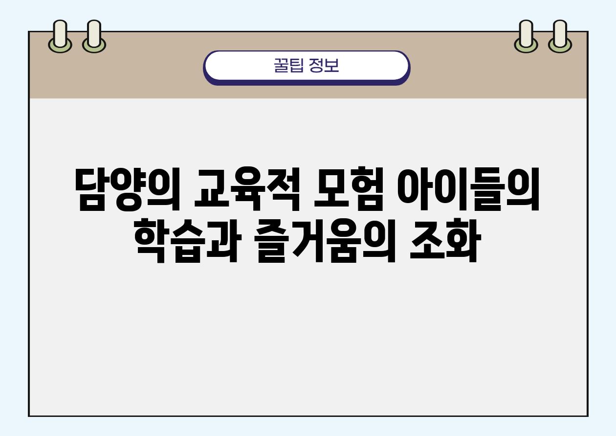 담양의 교육적 모험 아이들의 학습과 즐거움의 조화