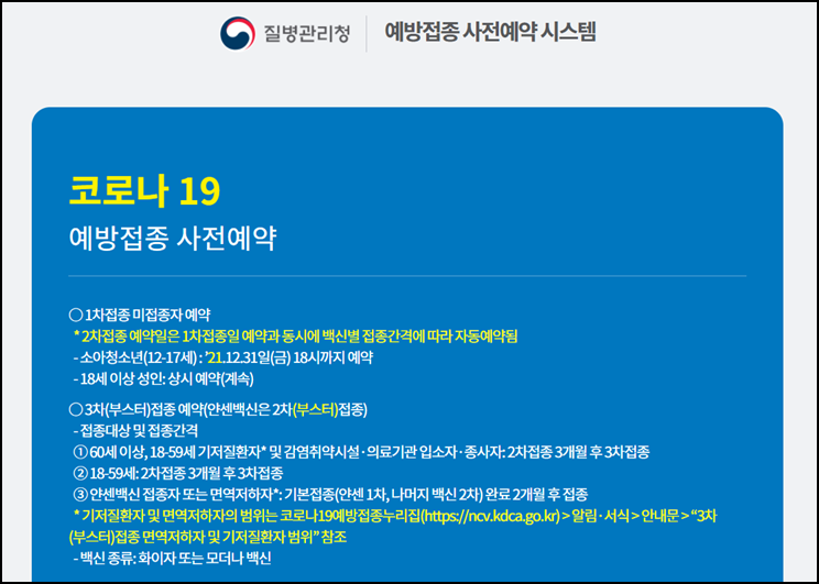  코로나 3차 예방접종 사전예약 하는 방법 - 시스템 이용